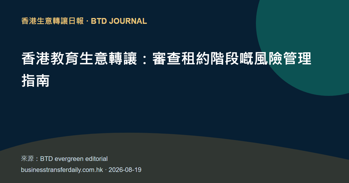 香港教育生意轉讓:審查租約階段嘅風險管理指南